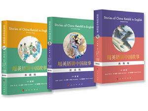 用英語講中國故事 用英語講中國故事