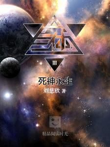 三體3:死神永生 三體3:死神永生