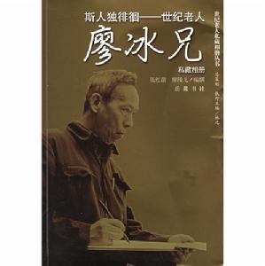 斯人獨徘徊：世紀老人廖冰兄