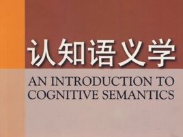 語義學 語義學