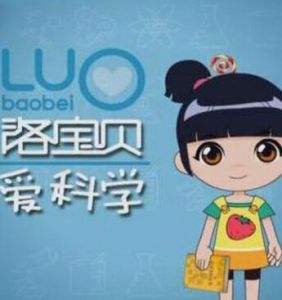 洛寶貝愛科學 洛寶貝愛科學