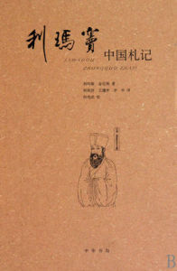 《利瑪竇中國札記》 《利瑪竇中國札記》