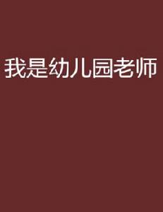 我是幼稚園老師 我是幼稚園老師