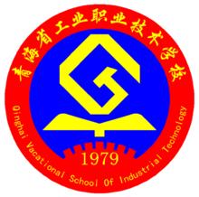 青海省工業職業技術學校