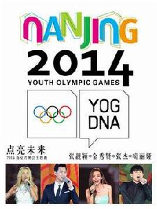點亮未來[2014年南京青奧會開幕式主題曲]