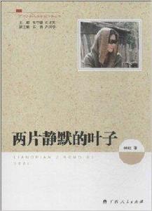 兩片靜默的葉子 兩片靜默的葉子