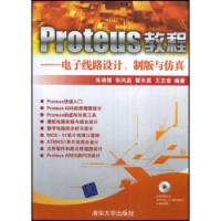 Proteus教程電子線路設計製版與仿真