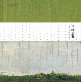 聲律啟蒙:吳冠中插圖珍藏版 聲律啟蒙:吳冠中插圖珍藏版