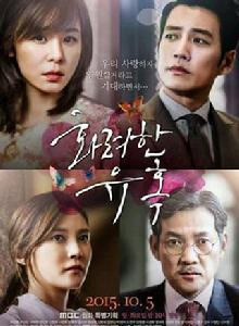 華麗的誘惑[2015年韓國MBC電視台月火劇]