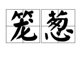 籠蔥 籠蔥