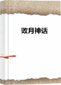 敗月神話 敗月神話