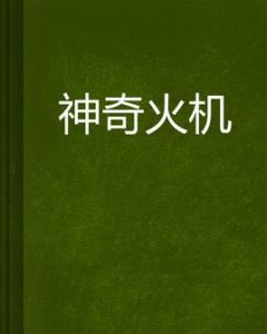 神奇火機 神奇火機