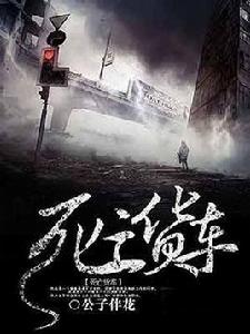 死亡貨車 死亡貨車