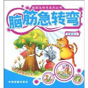 腦筋急轉彎:才智過人 腦筋急轉彎:才智過人