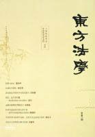 東方法學 東方法學