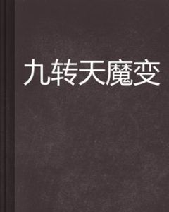 九轉天魔變 九轉天魔變