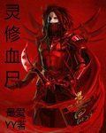 靈修血屍 靈修血屍