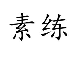 素練[漢語詞語]