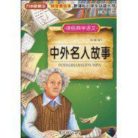 中外名人故事 中外名人故事