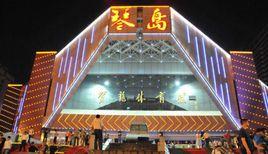 琴島演藝 琴島演藝