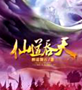 仙道吞天 仙道吞天