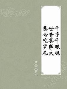 千手千眼觀世音菩薩大悲心陀羅尼 千手千眼觀世音菩薩大悲心陀羅尼