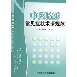 中醫臨床常見症狀術語規範 中醫臨床常見症狀術語規範