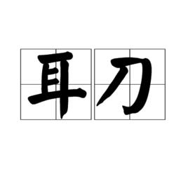耳刀 耳刀