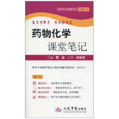 藥物化學課堂筆記 藥物化學課堂筆記