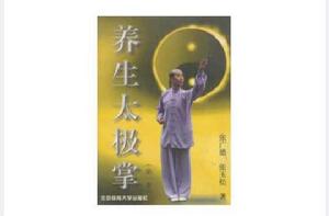 養生太極掌第1套 養生太極掌第1套