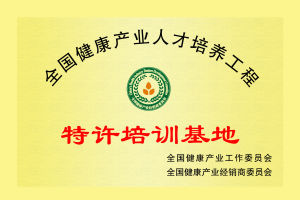 全國健康產業經銷商委員會培訓基地