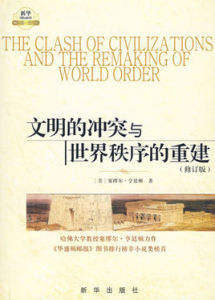 《文明的衝突與世界秩序的重建》