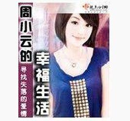 周小雲的幸福生活