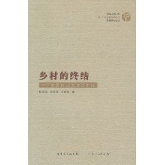 鄉村的終結——南景村60年變遷歷程