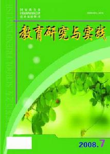 教育研究與實踐 教育研究與實踐