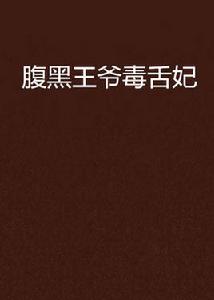腹黑王爺毒舌妃 腹黑王爺毒舌妃