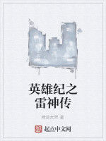 英雄紀之雷神傳 英雄紀之雷神傳