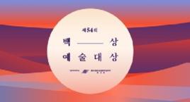 第54屆百想藝術大賞 第54屆百想藝術大賞