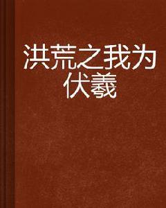 洪荒之我為伏羲 洪荒之我為伏羲