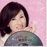 我是如此愛你[林慧萍所演唱]