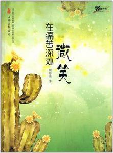 馨情書坊:在痛苦深處微笑 馨情書坊:在痛苦深處微笑