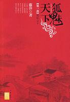 狐魅天下:狐妖公子 狐魅天下:狐妖公子