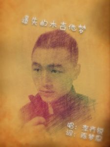 遺失的木吉他夢