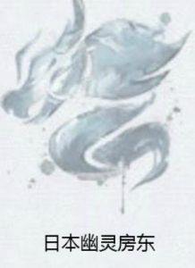 日本幽靈房東 日本幽靈房東