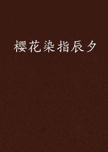 櫻花染指辰夕 櫻花染指辰夕