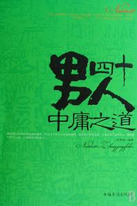 男人四十中庸之道 男人四十中庸之道
