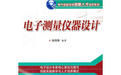 《電子測量儀器設計》