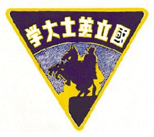 英士大學 英士大學