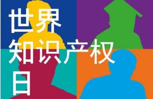 世界經濟產權日 世界經濟產權日
