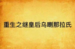 重生之繼皇后烏喇那拉氏 重生之繼皇后烏喇那拉氏